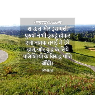 Picture 04 - 1 शमूएल 17:2 HINIRV - शाऊल और इस्राएली - Bible Verse Picture
