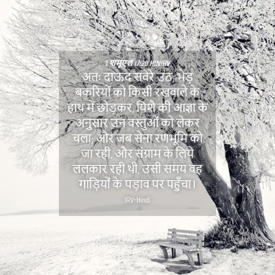 Picture 04 - 1 शमूएल 17:20 HINIRV - अतः दाऊद सवेरे उठ, - Bible Verse Picture
