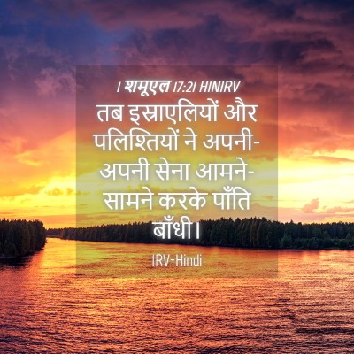Picture 04 - 1 शमूएल 17:21 HINIRV - तब इस्राएलियों और - Bible Verse Picture