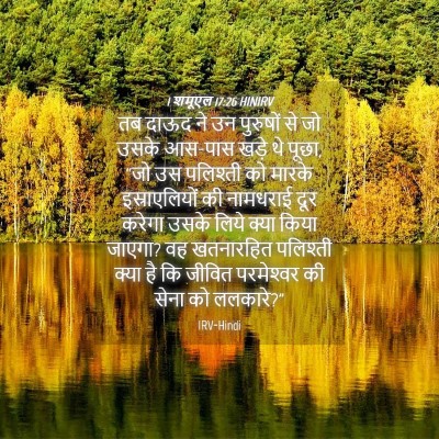 Picture 04 - 1 शमूएल 17:26 HINIRV - तब दाऊद ने उन - Bible Verse Picture