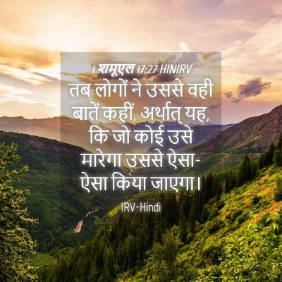 Picture 04 - 1 शमूएल 17:27 HINIRV - तब लोगों ने उससे - Bible Verse Picture