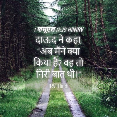 Picture 04 - 1 शमूएल 17:29 HINIRV - दाऊद ने कहा, “अब - Bible Verse Picture