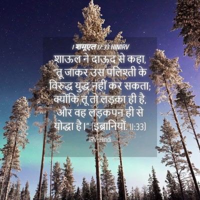 Picture 04 - 1 शमूएल 17:33 HINIRV - शाऊल ने दाऊद से - Bible Verse Picture