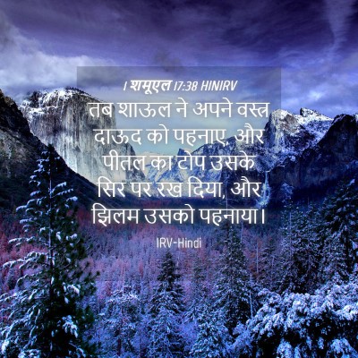 Picture 04 - 1 शमूएल 17:38 HINIRV - तब शाऊल ने अपने - Bible Verse Picture