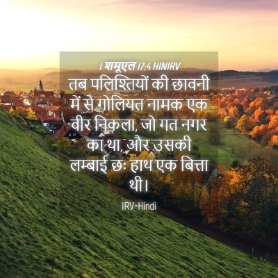 Picture 04 - 1 शमूएल 17:4 HINIRV - तब पलिश्तियों की - Bible Verse Picture