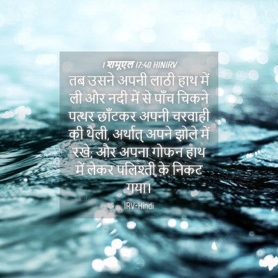 Picture 04 - 1 शमूएल 17:40 HINIRV - तब उसने अपनी लाठी - Bible Verse Picture