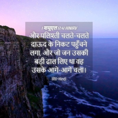 Picture 04 - 1 शमूएल 17:41 HINIRV - और पलिश्ती - Bible Verse Picture