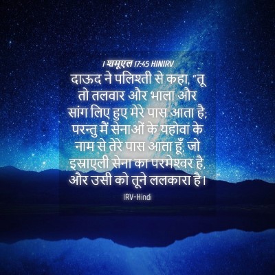 Picture 04 - 1 शमूएल 17:45 HINIRV - दाऊद ने पलिश्ती से - Bible Verse Picture