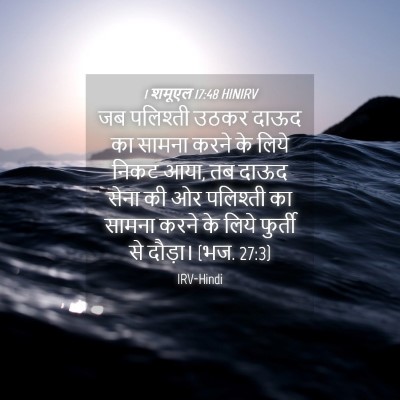 Picture 04 - 1 शमूएल 17:48 HINIRV - जब पलिश्ती उठकर - Bible Verse Picture