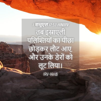 Picture 04 - 1 शमूएल 17:53 HINIRV - तब इस्राएली - Bible Verse Picture