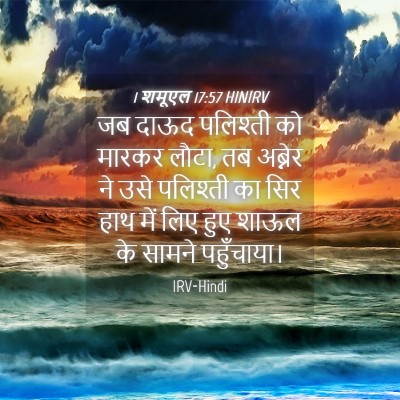 Picture 04 - 1 शमूएल 17:57 HINIRV - जब दाऊद पलिश्ती को - Bible Verse Picture