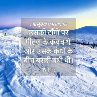 Picture 04 - 1 शमूएल 17:6 HINIRV - उसकी टाँगों पर - Bible Verse Picture