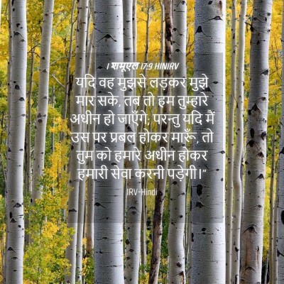 Picture 04 - 1 शमूएल 17:9 HINIRV - यदि वह मुझसे लड़कर - Bible Verse Picture