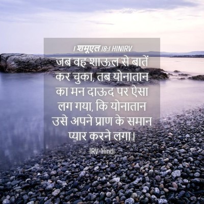 Picture 04 - 1 शमूएल 18:1 HINIRV - जब वह शाऊल से बातें - Bible Verse Picture