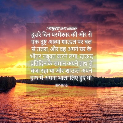 Picture 04 - 1 शमूएल 18:10 HINIRV - दूसरे दिन - Bible Verse Picture