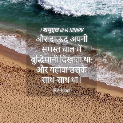 Picture 04 - 1 शमूएल 18:14 HINIRV - और दाऊद अपनी समस्त - Bible Verse Picture