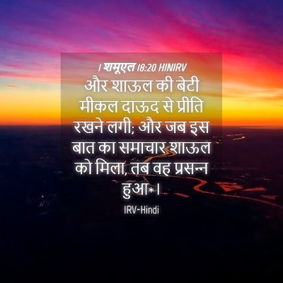 Picture 04 - 1 शमूएल 18:20 HINIRV - और शाऊल की बेटी - Bible Verse Picture