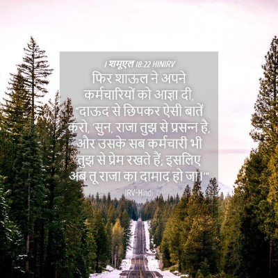 Picture 04 - 1 शमूएल 18:22 HINIRV - फिर शाऊल ने अपने - Bible Verse Picture