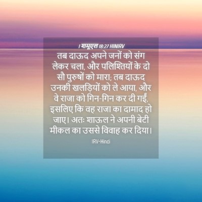 Picture 04 - 1 शमूएल 18:27 HINIRV - तब दाऊद अपने जनों - Bible Verse Picture