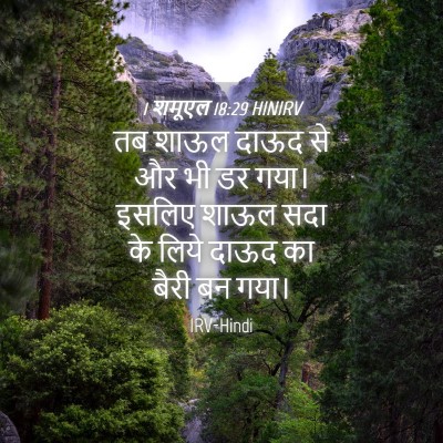 Picture 04 - 1 शमूएल 18:29 HINIRV - तब शाऊल दाऊद से और - Bible Verse Picture