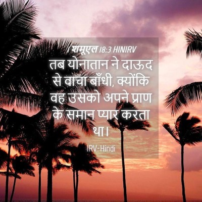 Picture 04 - 1 शमूएल 18:3 HINIRV - तब योनातान ने दाऊद - Bible Verse Picture