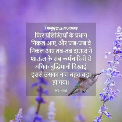 Picture 04 - 1 शमूएल 18:30 HINIRV - फिर पलिश्तियों के - Bible Verse Picture
