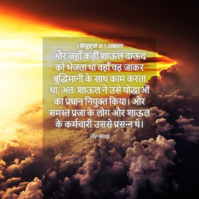 Picture 04 - 1 शमूएल 18:5 HINIRV - और जहाँ कहीं शाऊल - Bible Verse Picture