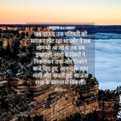 Picture 04 - 1 शमूएल 18:6 HINIRV - जब दाऊद उस पलिश्ती - Bible Verse Picture