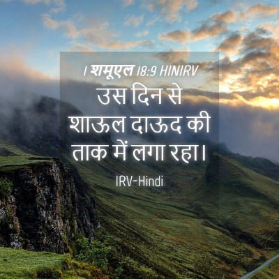 Picture 04 - 1 शमूएल 18:9 HINIRV - उस दिन से शाऊल दाऊद - Bible Verse Picture
