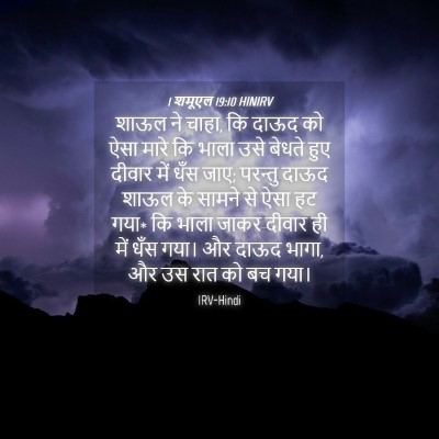 Picture 04 - 1 शमूएल 19:10 HINIRV - शाऊल ने चाहा, कि - Bible Verse Picture