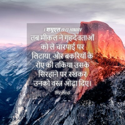 Picture 04 - 1 शमूएल 19:13 HINIRV - तब मीकल ने - Bible Verse Picture