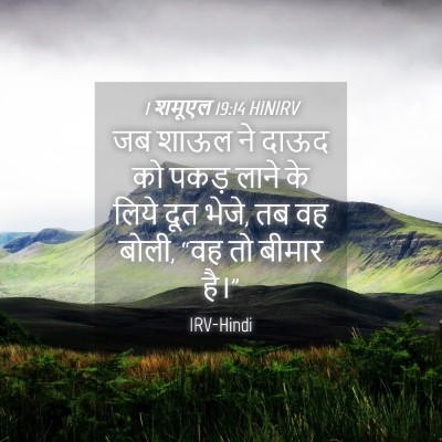 Picture 04 - 1 शमूएल 19:14 HINIRV - जब शाऊल ने दाऊद को - Bible Verse Picture
