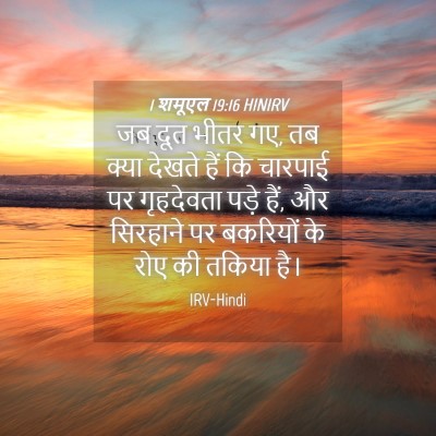 Picture 04 - 1 शमूएल 19:16 HINIRV - जब दूत भीतर गए, तब - Bible Verse Picture