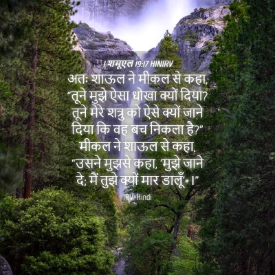 Picture 04 - 1 शमूएल 19:17 HINIRV - अतः शाऊल ने मीकल से - Bible Verse Picture