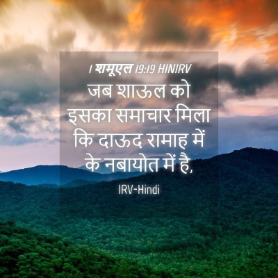 Picture 04 - 1 शमूएल 19:19 HINIRV - जब शाऊल को इसका - Bible Verse Picture