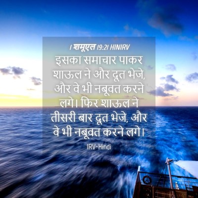 Picture 04 - 1 शमूएल 19:21 HINIRV - इसका समाचार पाकर - Bible Verse Picture