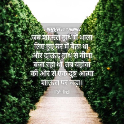 Picture 04 - 1 शमूएल 19:9 HINIRV - जब शाऊल हाथ में - Bible Verse Picture