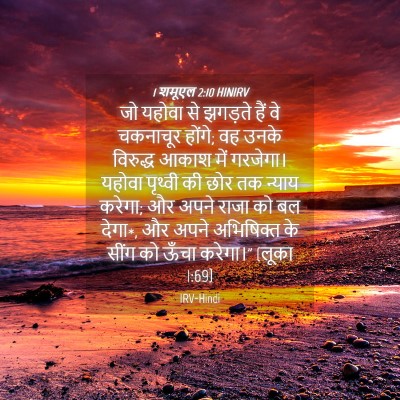 Picture 04 - 1 शमूएल 2:10 HINIRV - जो यहोवा से झगड़ते - Bible Verse Picture