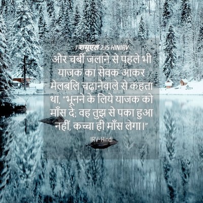 Picture 04 - 1 शमूएल 2:15 HINIRV - और चर्बी जलाने से - Bible Verse Picture
