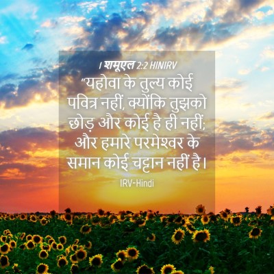 Picture 04 - 1 शमूएल 2:2 HINIRV - “यहोवा के तुल्य - Bible Verse Picture