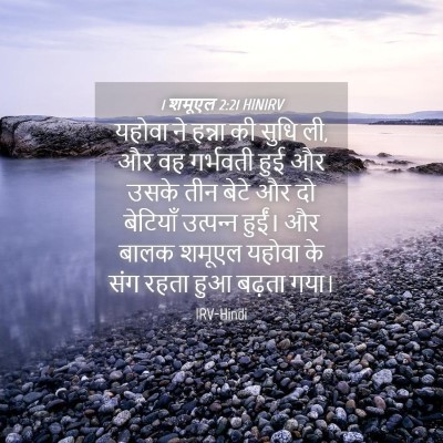 Picture 04 - 1 शमूएल 2:21 HINIRV - यहोवा ने हन्ना की - Bible Verse Picture