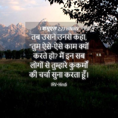 Picture 04 - 1 शमूएल 2:23 HINIRV - तब उसने उनसे कहा, - Bible Verse Picture