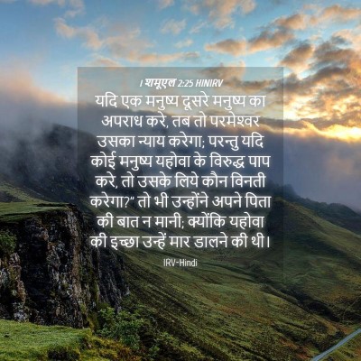 Picture 04 - 1 शमूएल 2:25 HINIRV - यदि एक मनुष्य - Bible Verse Picture