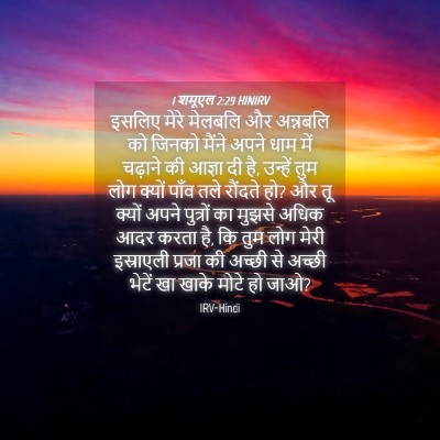 Picture 04 - 1 शमूएल 2:29 HINIRV - इसलिए मेरे मेलबलि - Bible Verse Picture