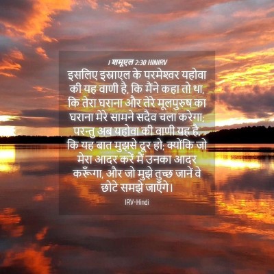 Picture 04 - 1 शमूएल 2:30 HINIRV - इसलिए इस्राएल के - Bible Verse Picture