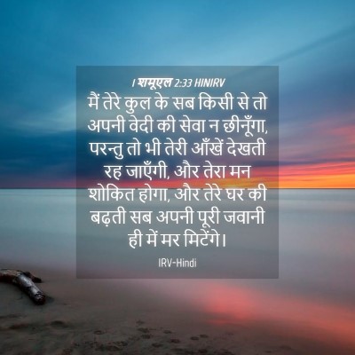 Picture 04 - 1 शमूएल 2:33 HINIRV - मैं तेरे कुल के सब - Bible Verse Picture