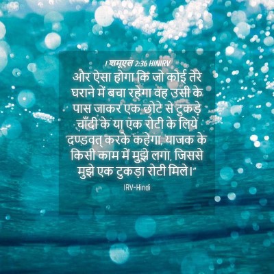 Picture 04 - 1 शमूएल 2:36 HINIRV - और ऐसा होगा कि जो - Bible Verse Picture