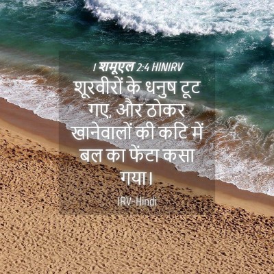 Picture 04 - 1 शमूएल 2:4 HINIRV - शूरवीरों के धनुष - Bible Verse Picture