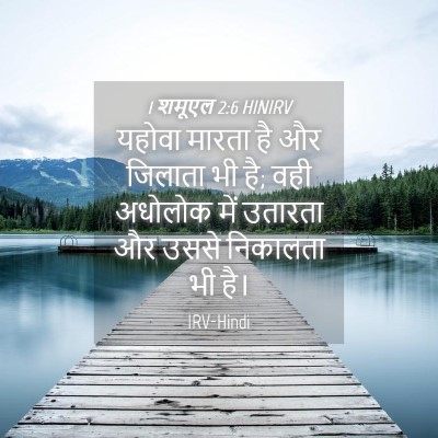 Picture 04 - 1 शमूएल 2:6 HINIRV - यहोवा मारता है और - Bible Verse Picture