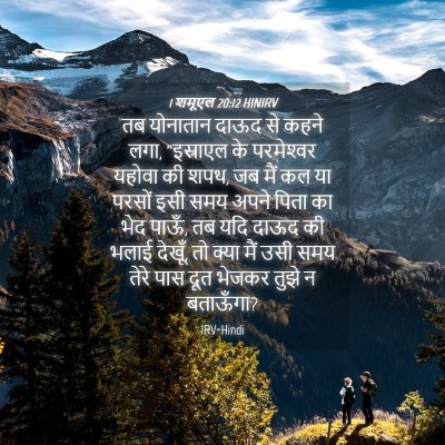 Picture 04 - 1 शमूएल 20:12 HINIRV - तब योनातान दाऊद से - Bible Verse Picture